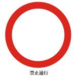 禁令標志XN-AB10.