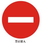 禁令標志XN-AB10　