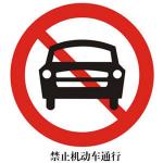 禁令標志XN-AB12