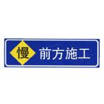 施工標志牌XN-AB03