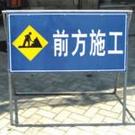 移動式施工標志牌
